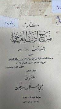 Image of كتاب شرح ادب القاضي