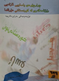 Image of چوارچێوەی یاساییی ئازادیی رۆژنامەگەری لە کوردستانی عێراقدا