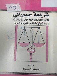 Image of شريعة حمورابي