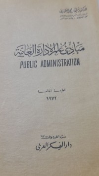 Image of مبادئ علم الإدارة العامة