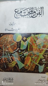 Image of الفن والمجتمع