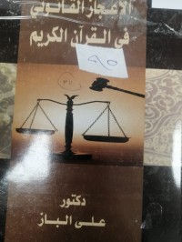 Image of الإعجاز القانوني في القرآن الكريم