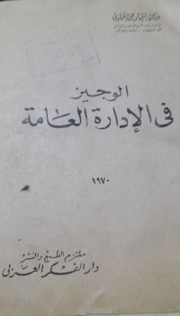 Image of الوجيز فى الإدارة العامة