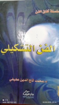 Image of الفن التشكيلي