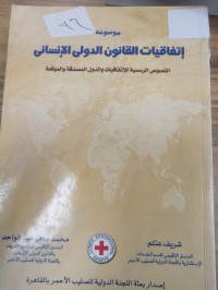 Image of إتفاقيات القانون الدولي الإنساني