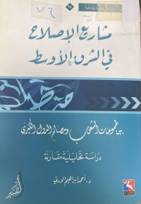 Image of مشاريع الاصلاح في الشرق الاوسط