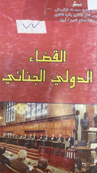 Image of القضاء الدولي الجنائي