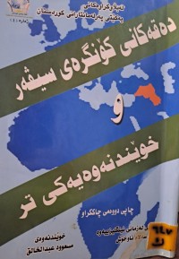 Image of دەقەکانی کۆنگرەی سیفەر و خوێندنەوەیەکی تر