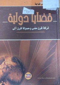 Image of قضايا دولية