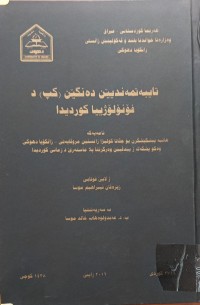 Image of تایبەتمەندیێن دەنگێن (کپ) د فۆنۆلۆژییا کوردیدا