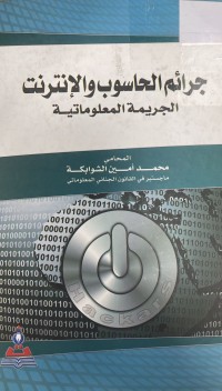 Image of جرائم الحاسوب والإنترنيت الجريمة المعلوماتية