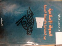 Image of الدولة الإسلامية بين العلمانية والسلطة الدينية