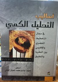 Image of اساليب التحليل الكمي