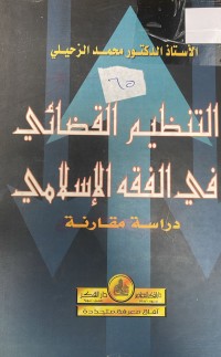 Image of التنظيم القضائي في الفقه الاسلامي
