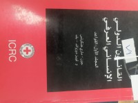 Image of القانون الدولي الإنساني العرفي