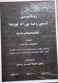 Image of ڕێزمانى بون و  هەبوون لە کوردیدا