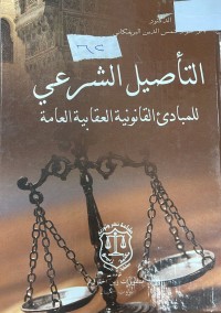Image of التاصيل الشرعي للمبادىء القانونية العقابيه العامة