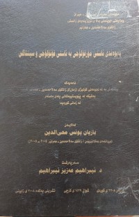 Image of پەیوەندى ئاستى مۆرفۆلۆجی بە ئاستى فۆنۆلۆجى و سینتاکس