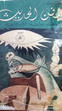 Image of الفن الحديث رجاله . مدارسه . آثاره التربوية