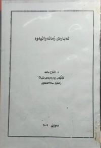 Image of لەبارەى زمانەوانیەوە