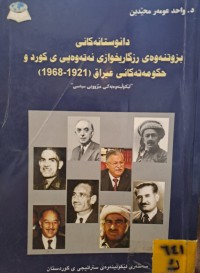 Image of دانوستانەکانی بزوتنەوەی رزگاریخوازی نەتەوەیی ی کورد و حکومەتەکانی عیراق 1921-1968
