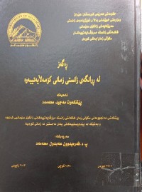 Image of ڕەگەز لە ڕوانگەى زانستى  زمانى کۆمەڵایەتى