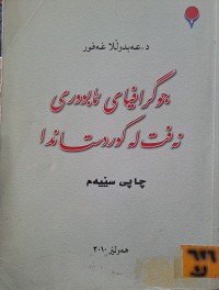 Image of جوگرافیای ئابووری نەفت لە کوردستاندا