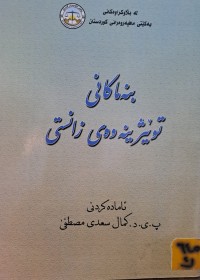 Image of بنەماکانی توێژینەوەی زانستی