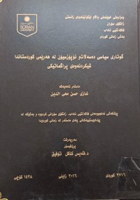 Image of گوتارى سیاسى دەسەڵات و ئۆپۆزسیۆن لە هەرێمى کوردستاندا