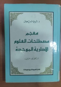 Image of معجم مصطلحات العلوم الإدارية الموحدة