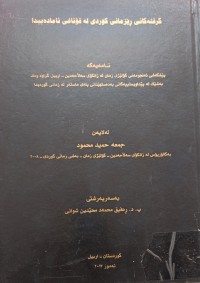 Image of گرفتەکانى ڕێزمانى کوردى لە قۆناغى ئامادەییدا