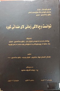 Image of توانست و چاڵاکى زمانى لاى منداڵى کورد