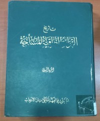 Image of تاريخ القوات العراقية المسلحة