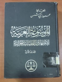 Image of الموسوعة العربية للإجتهادات القضائية الجزائية