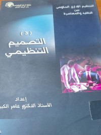 Image of التنظيم الإداري الحكومي بين التقليد والمعاصرة   ------التصميم التنظيمي
