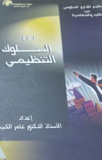 Image of التنظيم الاداري بين التقليد والمعاصرة------السلوك التنظيمي