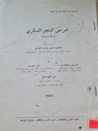 Image of امراض البنجر السكري /وزارة الزراعة