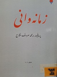 Image of زمانەوانی