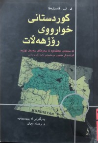 Image of كوردستانی خوارووی رۆژهەلات