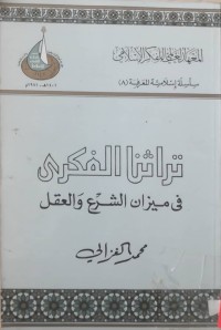 Image of تراثنا الفكری فی میزان الشرع و العقل