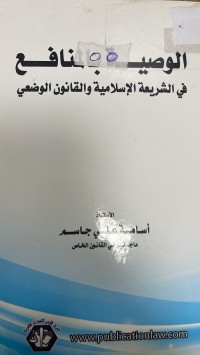 Image of الوصية بالمنافع في الشيعة الاسلامية والقانون الوضعي
