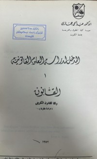 Image of المدخل لدراسة العلوم القانونية