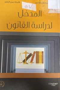 Image of المدخل لدراسة القانون