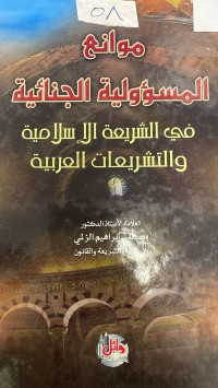 Image of موانع المسؤلية الجنائية في الشريعة الاسلامية والتشريعات العربية