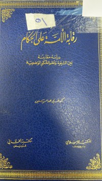 Image of رقابة الامة على الحكام