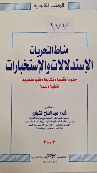 Image of مناط التحريات الاستدلالات والاستخبارات