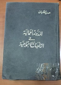 Image of المدونة العمالية فى التأمينات الإجتماعية