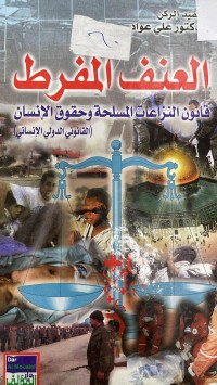 Image of العنف المفرط قانون النزاعات المصلحة وحقوق الإنسان