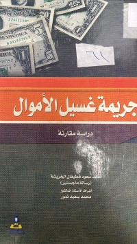 Image of جريمة غسل الاموال (دراسة مقارنة)