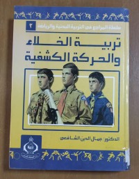 Image of تربية الخلاء و الحركة الكشفية